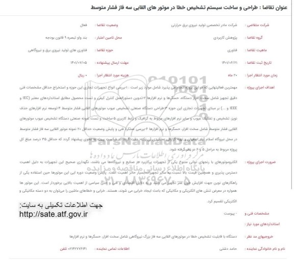 فراخوان طراحی و ساخت سیستم تشخیص خطا در موتورهای القایی سه فاز فشار متوسط 