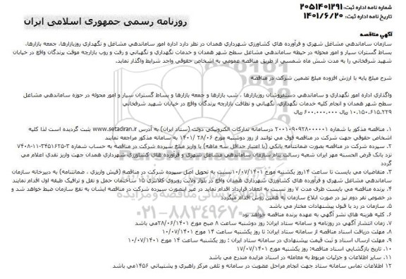 مناقصه واگذاری اداره امور ساماندهی مشاغل و نگهداری روزبازارها، جمعه بازارها...
