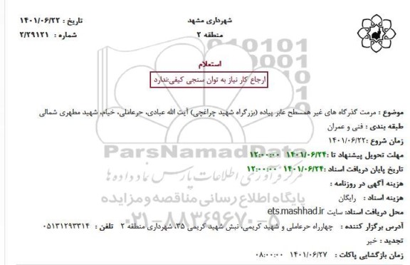 استعلام  مرمت گذرگاه های غیر همسطح عابر پیاده