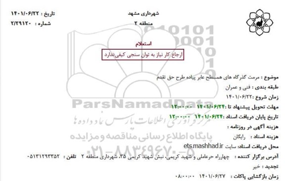 استعلام مرمت گذرگاه های همسطح عابر پیاده طرح حق تقدم تقاطع 