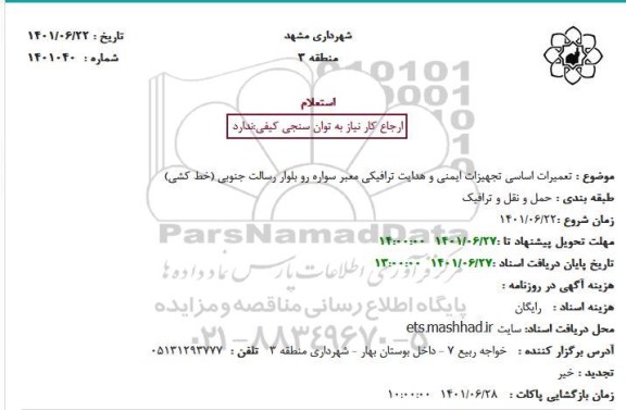 استعلام تعمیرات اساسی تجهیزات ایمنی و هدایت ترافیکی 
