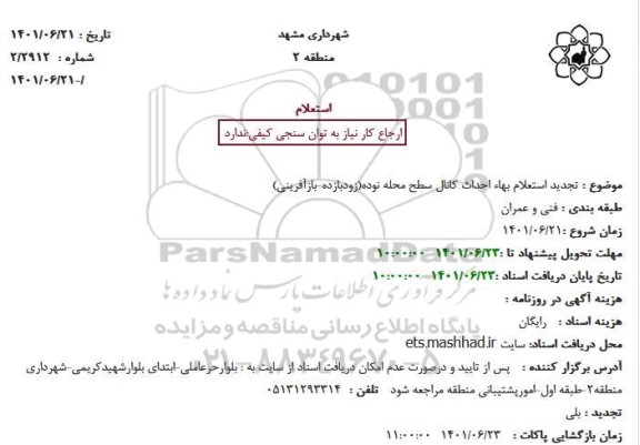 تجدید استعلام بهاء احداث کانال سطح محله نوده