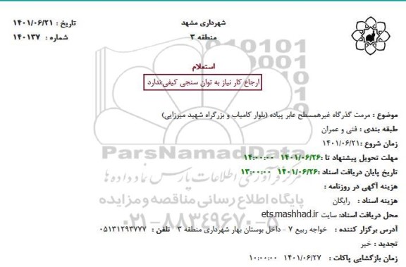استعلام مرمت گذرگاه غیرهمسطح عابر پیاده (بلوار کامیاب و بزرگراه شهید میرزایی)