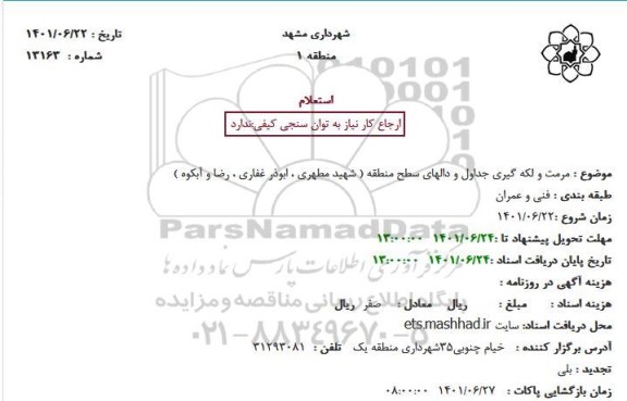 استعلام مرمت و لکه گیری جداول و دالهای سطح منطقه 