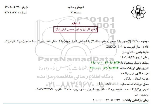 استعلام تجهیز پارک محلی 
