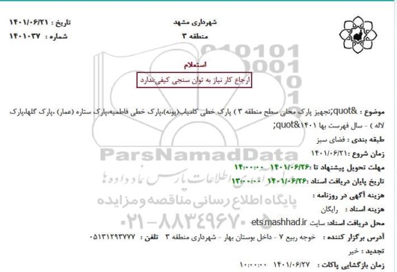استعلام تجهیز پارک محلی سطح منطقه 3