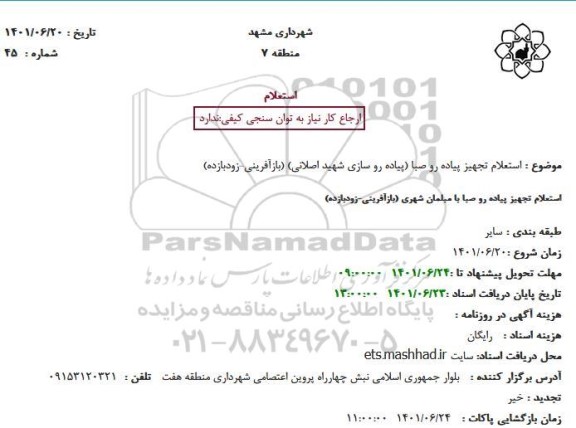 استعلام تجهیز پیاده رو صبا (پیاده رو سازی شهید اصلانی) 