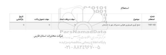 استعلام جمع آوری فیبر نوری هوایی مسیر انار مهر به دارنجان