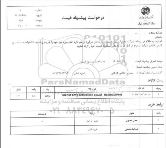 استعلام 64port pots subscriber board ...