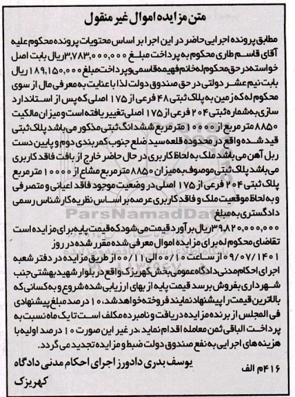 مزایده زمین به پلاک ثبتی 204 فرعی از 175 اصلی