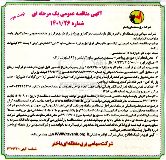 مناقصه عمومی واگذاری تصفیه شیمیایی ترانسفورماتورهای فوق توزیع تی 1 صنعتی...- نوبت دوم 