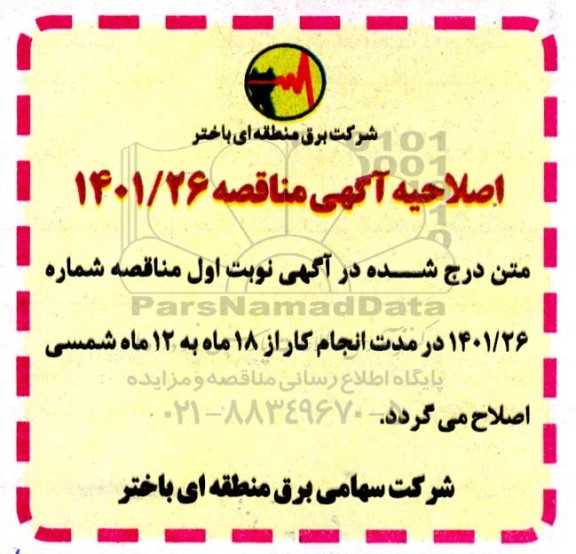 اصلاحیه مناقصه عمومی واگذاری تصفیه شیمیایی ترانسفورماتور 
