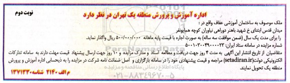 مزایده ملک موصوف به ساختمان مدرسه آموزشی عفاف - نوبت دوم