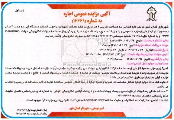 مزایده واگذاری فضایی به مساحت تقریبی 6 مترمربع در طبقه همکف