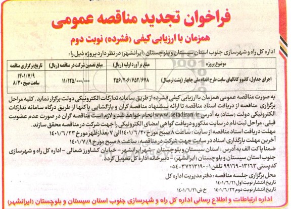 تجدید مناقصه اجرای جداول، کانیو و کانال های سایت طرح اقدام ملی - نوبت دوم 