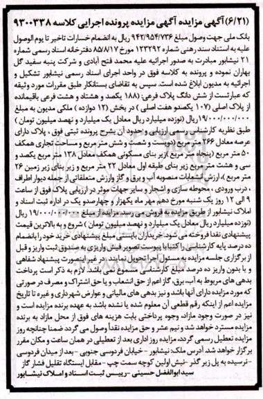 مزایده فروش ششدانگ پلاک فرعی 188 باقیمانده از پلاک اصلی107 