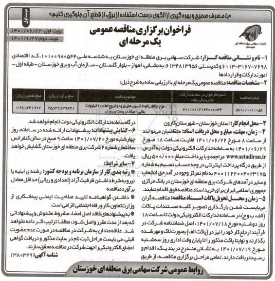 مناقصه طرح حفاظتی فونداسیون های ورود و خروج خط 600 کیلوولت