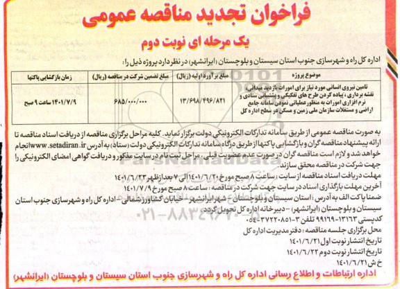 تجدید مناقصه عمومی تامین نیروی انسانی مورد نیاز برای امورات بازدید میدانی، نقشه برداری،...- نوبت دوم 
