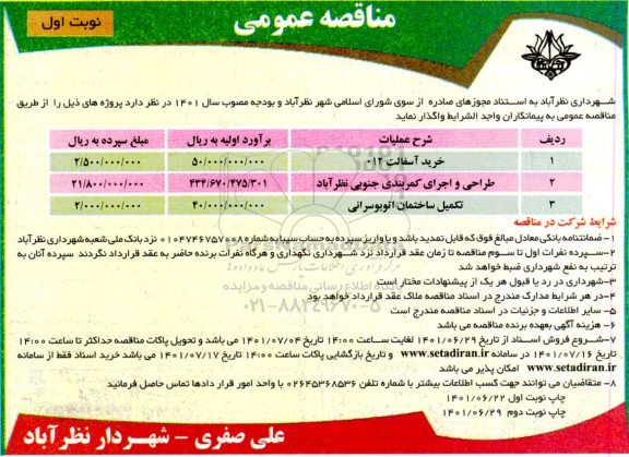 مناقصه خرید آسفالت ... 