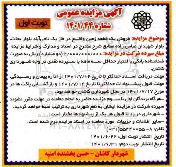 مزایده فروش یک قطعه زمین 