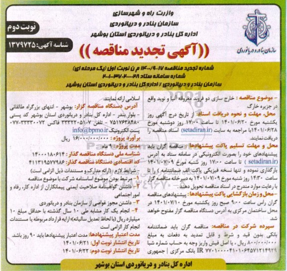 مناقصه خارج سازی دو فروند مغروقه آنیا و نوید