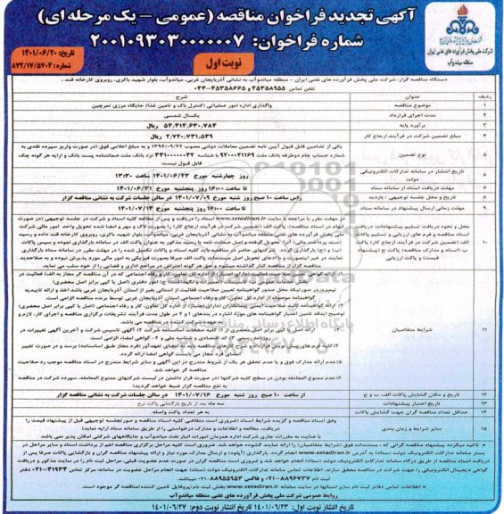 تجدید مناقصه  واگذاری اداره امور عملیات (کنترل باک  و تامین غذا)