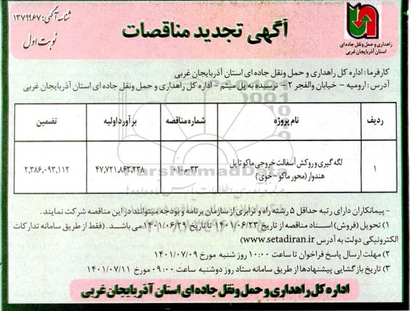 تجدید مناقصات لکه گیری و روکش آسفالت 