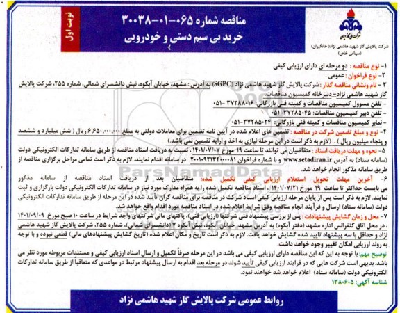 مناقصه خرید بی سیم دستی و خودرویی 