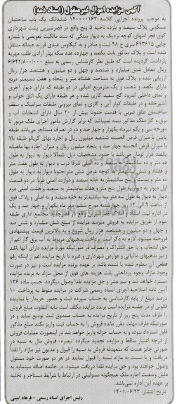 مزایده ششدانگ یک باب ساختمان مسکونی پلاک سیصد و یازده ناحیه 5