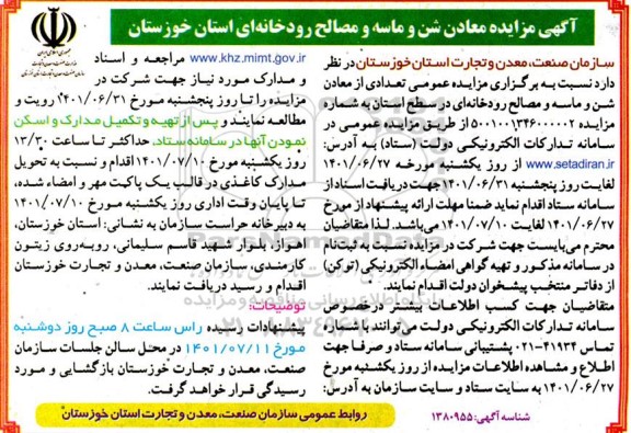 آگهی مزایده معادن شن و ماسه و مصالح رودخانه ای استان ....