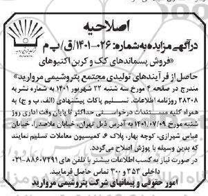 اصلاحیه مزایده فروش پسماندهای کک و کربن اکتیوهای حاصل از فرآیندهای تولیدی
