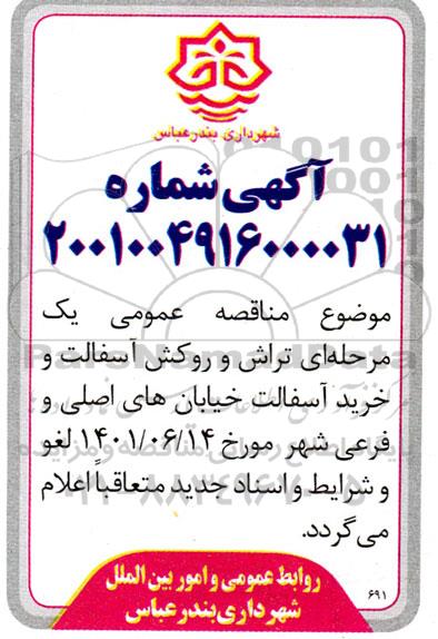 اصلاحیه مناقصه تراش و روکش آسفالت و خرید آسفالت خیابان های اصلی و فرعی شهر