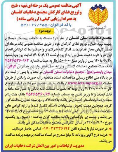 مناقصه عمومی تهیه، طبخ و توزیع غذای کارکنان مجتمع - نوبت دوم 