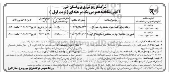 مناقصه عمومی یک مرحله ای رینگ و مانور فیدر ...