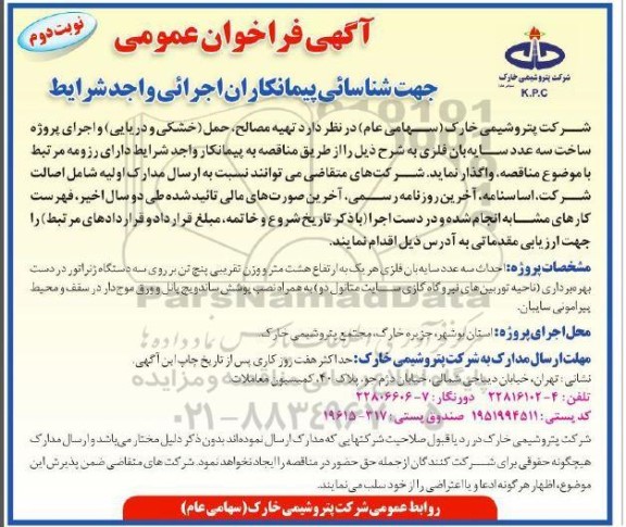 فراخوان عمومی جهت شناسایی پیمانکاران اجرایی تهیه مصالح، حمل (خشکی و دریایی)...- نوبت دوم 