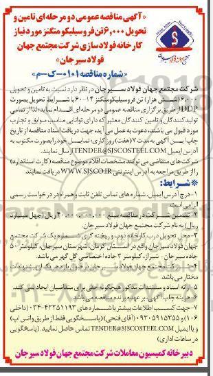 مناقصه تامین و تحویل 6.000 تن فروسیلیکو منگنز مورد نیاز کارخانه فولادسازی