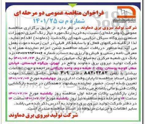 فراخوان مناقصه خرید رنگ مورد نیاز رنگ آمیزی تجهیزات صنعتی نیروگاه سیکل