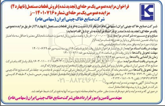 تجدید مزایده فروش قطعات مستعمل (نایهارد 4)