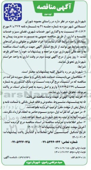 مناقصه،مناقصه واگذاری امور خدمات شهری ، فضای سبز و خدمات نقلیه  نوبت دوم 