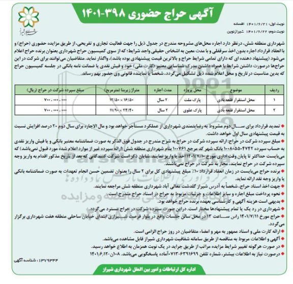 آگهی حراج حضوری اجاره محل استقرار قلعه بادی