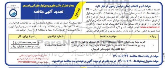 تجدید مناقصه خرید لوله های پلی اتیلن PE100 سایز 16-250MM 