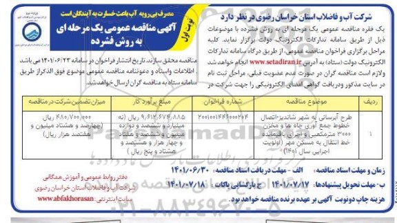 مناقصه طرح آبرسانی شهر 