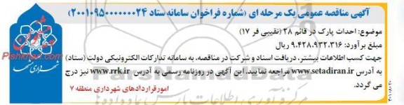مناقصه پروژه احداث پارک 