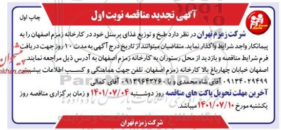 تجدید مناقصه واگذاری  طبخ و توزیع غذای پرسنل