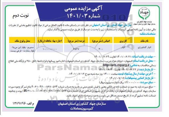 مزایده واگذاری انبار کشاورزی - نوبت دوم 
