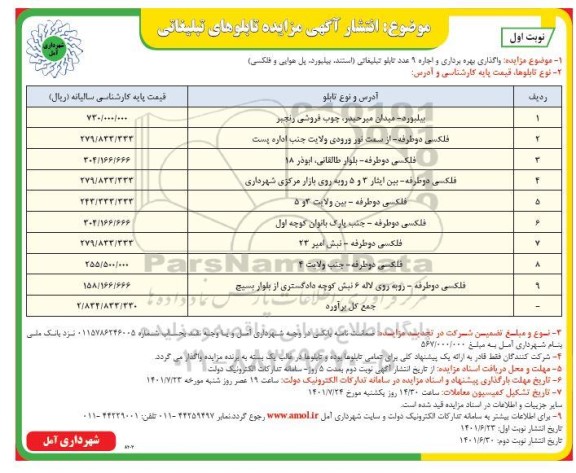 مزایده واگذاری بهره برداری و اجاره 9 عدد تابلو تبلیغاتی (استند، بیلبورد، پل هوایی و فلکسی)