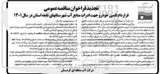 فراخوان تجدید مناقصه عمومی تامین خودرو جهت منابع آب
