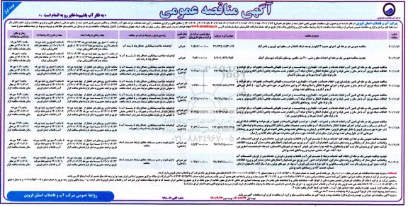 مناقصه عمومی اجرای حدود 3 کیلومتر توسعه شبکه فاضلاب در سطح شهر... 