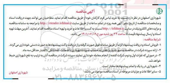 مناقصه خرید لباس فرم کارکنان 