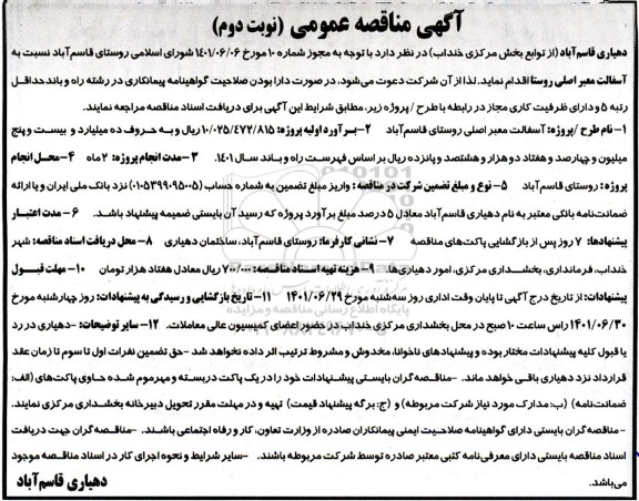 مناقصه آسفالت معابر اصلی روستای - نوبت دوم 